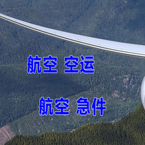 长海大长山岛航空运输快递-选东方航空和上海航空